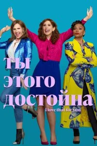 Постер к Ты этого достойна (1 сезон)