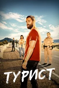 Постер к сериалу "Турист"