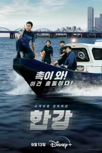Постер к Полиция реки Хан (1 сезон)